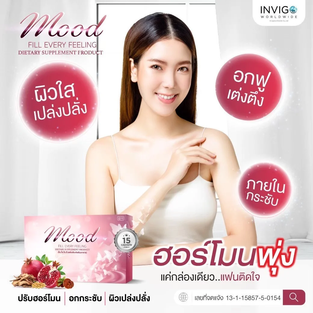 Mood อาหารเสริมผู้หญิง ฟิตกระชับ ลดตกขาว น้องสาวมีกลิ่น ลดปวดประจำเดือน วัยทอง ปรับฮอร์โมน ผิวเปร่งปลั่ง