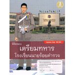 พิชิตสอบ เตรียมทหารโรงเรียนนายร้อยตำรวจ