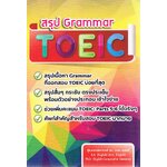 สรุป grammar toeic