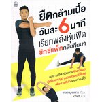 ยืดกล้ามเนื้อวันละ 6 นาที เรียกพลังหุ่นฟิตซิกซ์แพ็กกลับคืนมา