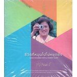 ชีวิตที่หมุนไปไม่หยุดยั้ง