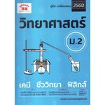 คู่มือเตรียมสอบ 2560 วิทยาศาสตร์ ม.2 เคมี ชีววิทยา ฟิสิกส์