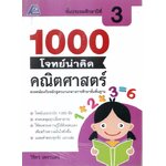 1000 โจทย์น่าคิด คณิตศาสตร์ ชั้นประถมศึกษาปีที่ 3