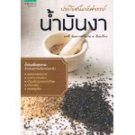 ประโยชน์มหัศจรรย์น้ำมันงาน