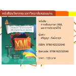 การเขียนภาษา XML และการประยุกต์ใช้