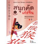 สนุกคัดเก่งจีน ชุด เรียนรู้พินอิน