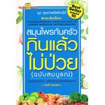 สมุนไพรก้นครัว กินแล้ว ไม่ป่วย (ฉบับสมบูรณ์)