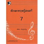 ทักษะทฤษฎีดนตรี 7