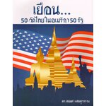 เยือน 50 วัดไทยในอเมริกา 50 รัฐ