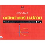 KEY MAP คณิตศาสตร์ ม.ปลาย แนที่ความคิด พิชิตข้อสอบมั่นใจ 100%