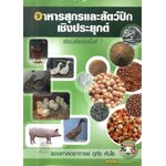 อาหารสุกรและสัตว์ปีกเชิงประยุกต์