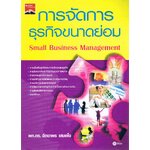 การจัดการธุรกิจขนาดย่อม