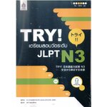 TRY เตรียมสอบวัดระดับ JLPT N3