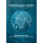 เศรษฐศาสตร์การค้าระหว่างประเทศ ทฤษฎีและนโยบาย