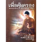 เพื่อคุ้มครองพระพุทธศาสนา