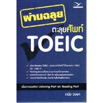 ผ่านฉลุยตะลุยศัพท์toeic