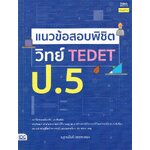 แนวข้อสอบพิชิต วิทย์ TEDET ป.5
