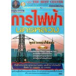 เจาะข้อสอบ การไฟฟ้านครหลวง(ทุกตำแหน่งใช้สอบ)
