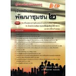 คู่มือเตรียมสอบบรรจุเจ้าพนักงานพัฒนาชุมชน 2