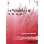 ภาษาจีนกลางขั้นพื้นฐาน II