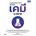 Essentials Note สรุปหลักเคมี ม.ปลาย
