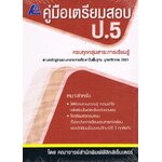 คู่มือเตรียมสอบ ป.5 ครบทุกกลุ่มสาระการเรียนรู้