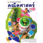(ป.6/1) หนังสือเรียนคณิตศาสตร์ ชั้นประถมศึกษาปีที่ 6 เล่ม 1