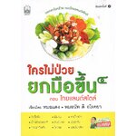 ใครไม่ป่วย ยกมือขึ้น๔ ตอน ไทยแลนด์สไตล์