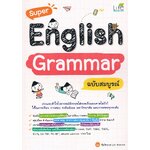 Super English Grammar ฉบับสมบูรณ์