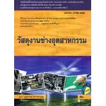 วัสดุงานช่างอุตสาหกรรม