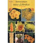 ร้อยพรรณพฤกษาพรรณไม้สีเหลือง