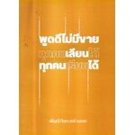 พูดดีไม่มีขาย ทุกคนเลียนได้ ทุกคนเรียนได้