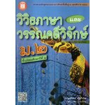 วิวิธภาษาและวรรณคดีวิจักษ์ ม.2