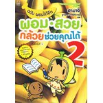 ผอม สวย กล้วยช่วยคุณได้2