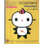 คณิตศาสตร์เรียนสนุกระดับปฐมวัย เล่ม10