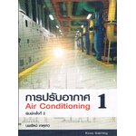 การปรับอากาศ 1 Ai Conditioning พิมพ์ครั้งที่ 2