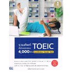 รวมศัพท์toeic ที่มักออกสอบ