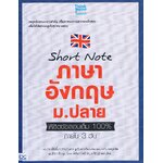 short noteภาษาอังกฤษม.ปลาย