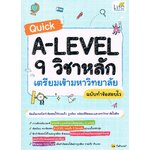 Quick A-Level 9 วิชาหลัก เตรียมเข้ามหาวิทยาลัย ฉบับทำข้อสอบไว