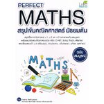 PERFECT MATHS สรุปเข้มคณิตศาสตร์ มัธยมต้น ฉบับสมบูรณ์
