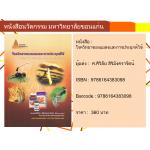 โรควิทยาของแมลงและการประยุกต์ใช้ (INSECT PATHOLOGY AND APPLICATION)
