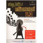 สรุปเข้มคณิตศาสตร์ ม.3