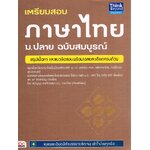 เตรียมสอบภาษาไทยม.ปลายฉบับสมบูรณ์