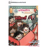 ชุดแจ๋วแหววกับเดอะแก๊ง ฟิสิกส์1