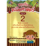 สนุกกับคณิตศาสตร์อนุบาล2