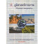ภูมิศาสตร์กายภาพ โครงการตำราวิทยาศาสตร์และคณิตศาสตร์มูลนิธิ สอวน. ฉบับปรับปรุงใหม่