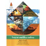 วิทยาศาสตร์สิ่งแวดล้อม