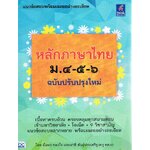 หลักภาษาไทยม.4-5-6