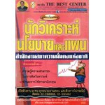 คู่มือเตรียมสอบ นักวิเคราะห์นโยบายและแผนสำนักงานสภาความมั่นคงแห่งชาติ