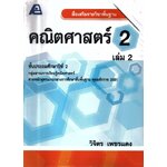 สื่อเสริมรายวิชาพื้นฐาน คณิตศาสตร์ 2 เล่ม 2